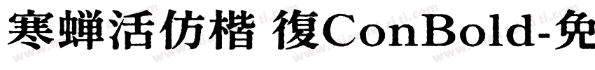 寒蝉活仿楷 復ConBold字体转换